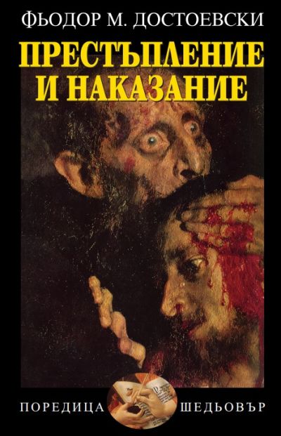 ПРЕСТЪПЛЕНИЕ И НАКАЗАНИЕ – Ф. ДОСТОЕВСКИ