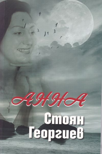 АННА