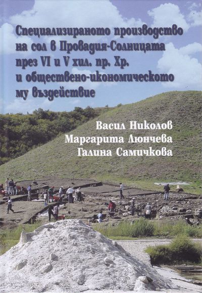 СПЕЦИАЛИЗИРАНОТО ПРОИЗВОДСТВО НА СОЛ В ПРОВАДИЯ-СОЛНИЦАТА ПРЕЗ VI И V ХИЛ. ПР. ХР. И ОБЩЕСТВЕНО-ИКОНОМИЧЕСКОТО МУ ВЪЗДЕЙСТВИЕ
