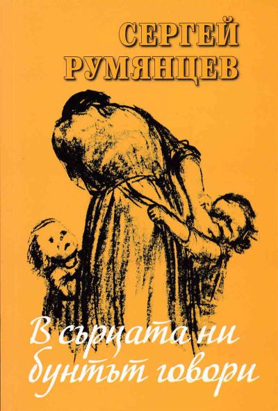 В СЪРЦАТА НИ БУНТЪТ ГОВОРИ