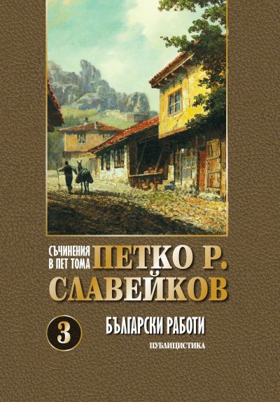 ПЕТКО Р. СЛАВЕЙКОВ – БЪЛГАРСКИ РАБОТИ – ТОМ 3
