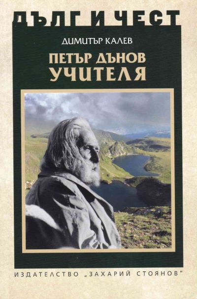 ПЕТЪР ДЪНОВ УЧИТЕЛЯ