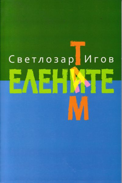 ТАМ. ЕЛЕНИТЕ – СВЕТЛОЗАР ИГОВ