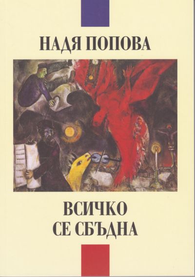 ВСИЧКО СЕ СБЪДНА