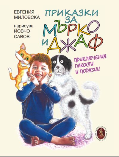 „Приказки за Мърко и Джаф. Приключения, пакости и поразии” – Евгения Миловска