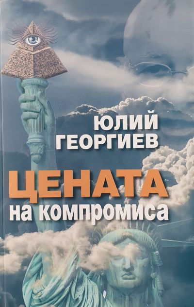 „Цената на компромиса“ – Юлий Георгиев