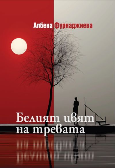 БЕЛИЯТ ЦВЯТ НА ТРЕВАТА – МЕКА КОРИЦА