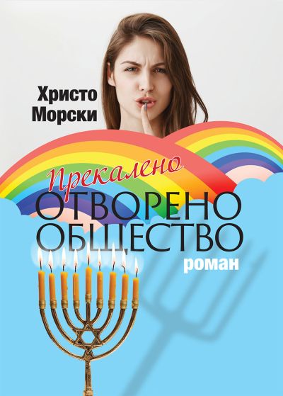 ПРЕКАЛЕНО ОТВОРЕНО ОБЩЕСТВО