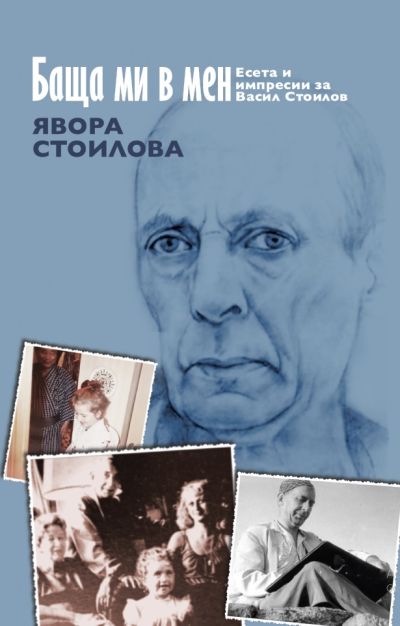 БАЩА МИ В МЕН