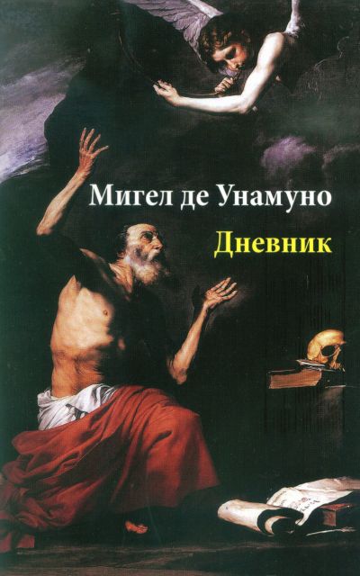 ДНЕВНИК – УНАМУНО