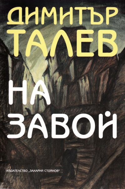 НА ЗАВОЙ