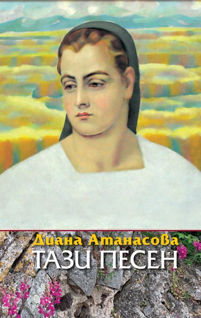 ТАЗИ ПЕСЕН
