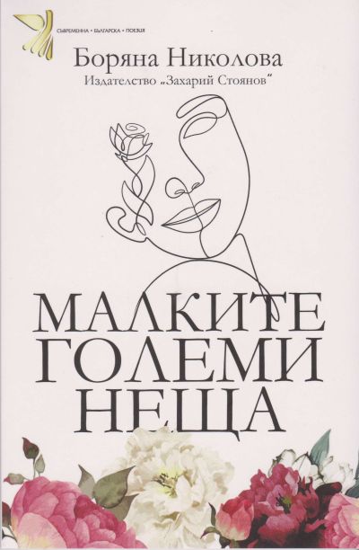 МАЛКИТЕ ГОЛЕМИ НЕЩА