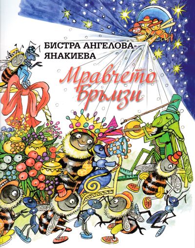 МРАВЧЕТО БРЪМЗИ