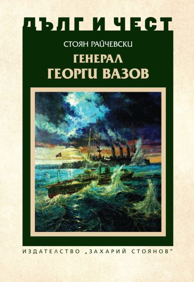 ГЕНЕРАЛ ГЕОРГИ ВАЗОВ