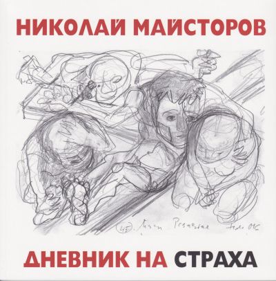 ДНЕВНИК НА СТРАХА