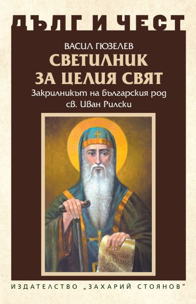 СВЕТИЛНИК ЗА ЦЕЛИЯ СВЯТ – Закрилникът на българския род Св. Иван Рилски