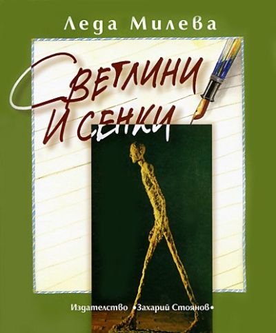 СВЕТЛИНИ И СЕНКИ – том 4
