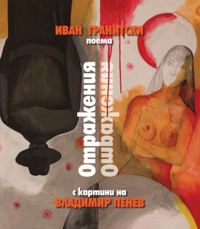 ОТРАЖЕНИЯ