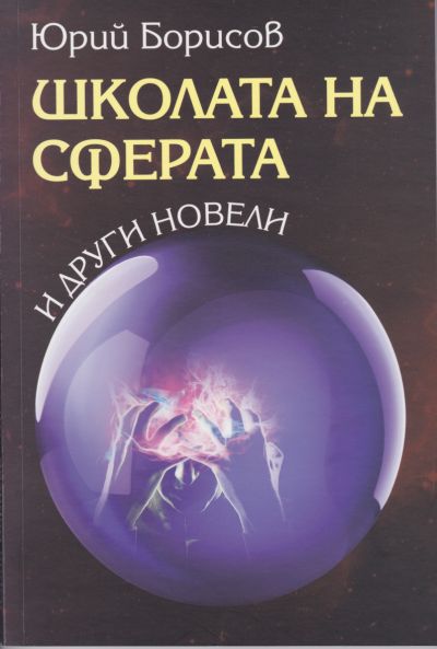 ШКОЛАТА НА СФЕРАТА И ДРУГИ НОВЕЛИ – ЮРИЙ БОРИСОВ