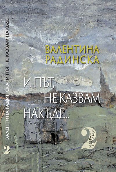 И ПЪТ, НЕ КАЗВАМ НАКЪДЕ… – 2 том