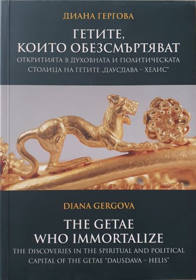 „Гетите, които обезсмъртяват“ – Диана Гергова