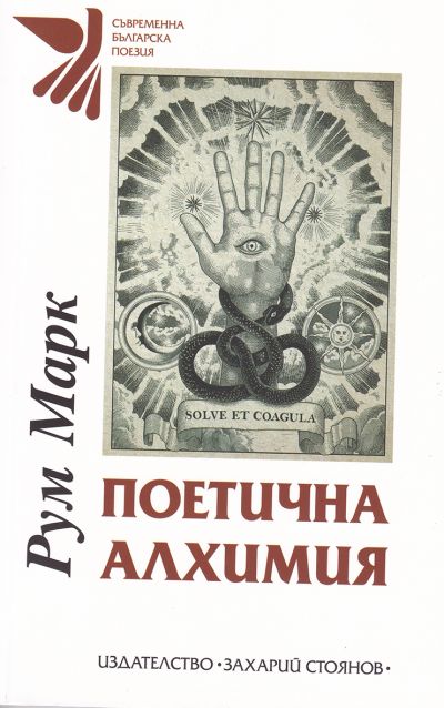 ПОЕТИЧНА АЛХИМИЯ