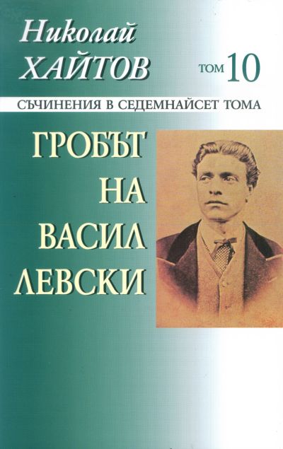 ГРОБЪТ НА ВАСИЛ ЛЕВСКИ – том 10