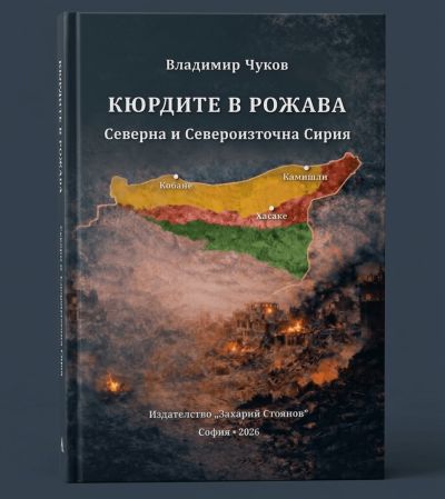 КЮРДИТЕ В РОЖАВА – Северна и Североизточна Сирия