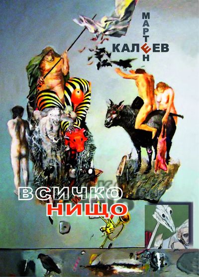 ВСИЧКО И НИЩО