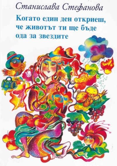 КОГАТО ЕДИН ДЕН ОТКРИЕШ, ЧЕ ЖИВОТЪТ ТИ ЩЕ БЪДЕ ОДА ЗА ЗВЕЗДИТЕ