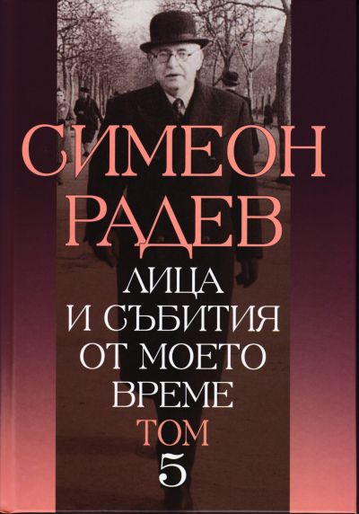 ЛИЦА И СЪБИТИЯ ОТ МОЕТО ВРЕМЕ – том 5