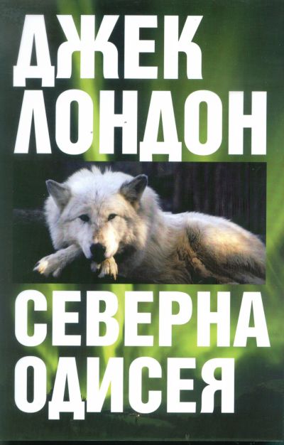 СЕВЕРНА ОДИСЕЯ
