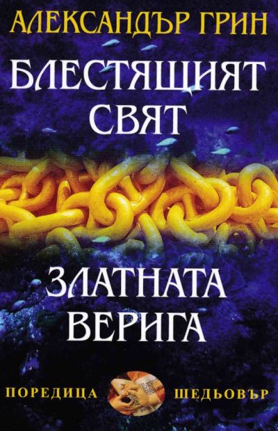 БЛЕСТЯЩИЯТ СВЯТ. ЗЛАТНАТА ВЕРИГА – АЛЕКСАНДЪР ГРИН