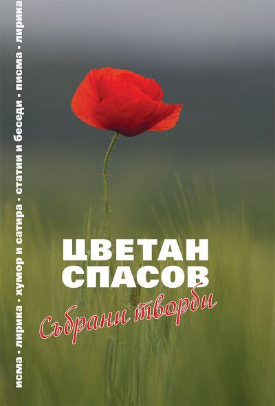 ЦВЕТАН СПАСОВ – СЪБРАНИ ТВОРБИ