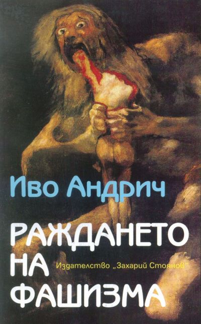 РАЖДАНЕТО НА ФАШИЗМА
