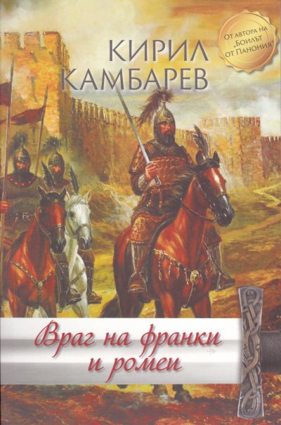 ВРАГ НА ФРАНКИ И РОМЕИ ОТ КИРИЛ КАМБАРЕВ