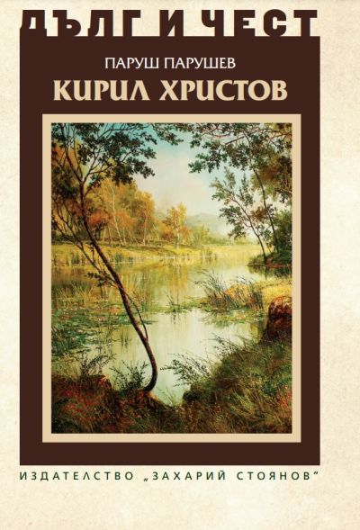 КИРИЛ ХРИСТОВ