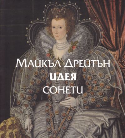 ИДЕЯ – сонети