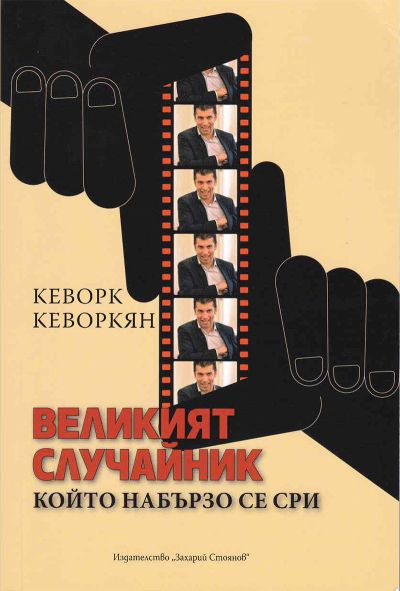ВЕЛИКИЯТ СЛУЧАЙНИК, КОЙТО НАБЪРЗО СЕ СРИ