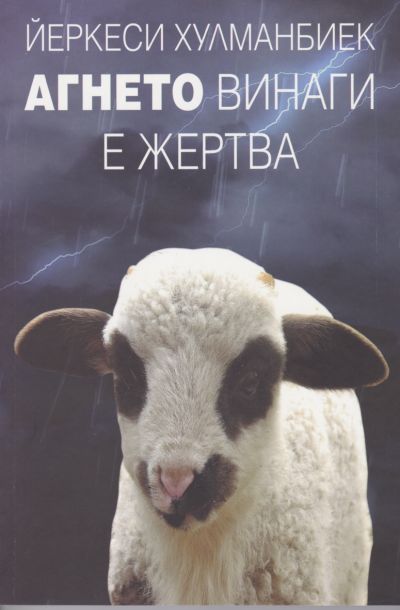 АГНЕТО ВИНАГИ Е ЖЕРТВА – ЙЕРКЕСИ ХУЛМАНБИЕК