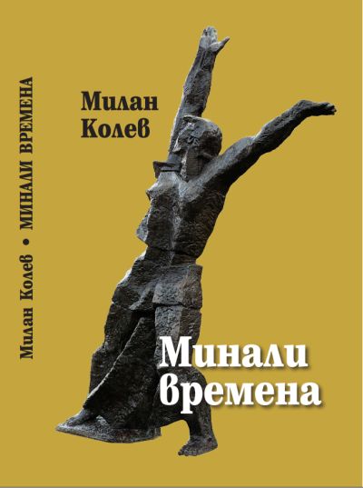 „Минали времена“ – Милан Колев
