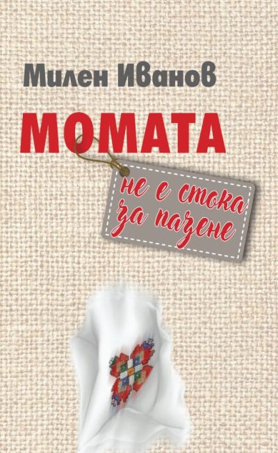 МОМАТА НЕ Е СТОКА ЗА ПАЗЕНЕ