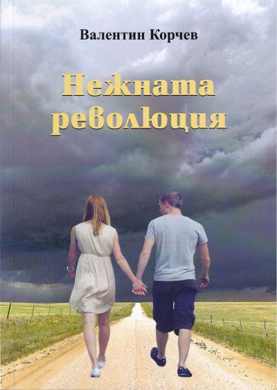 НЕЖНАТА РЕВОЛЮЦИЯ