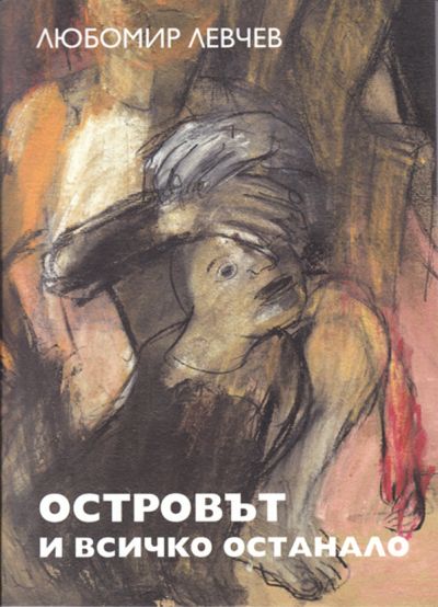ОСТРОВЪТ И ВСИЧКО ОСТАНАЛО – ЛЮБОМИР ЛЕВЧЕВ