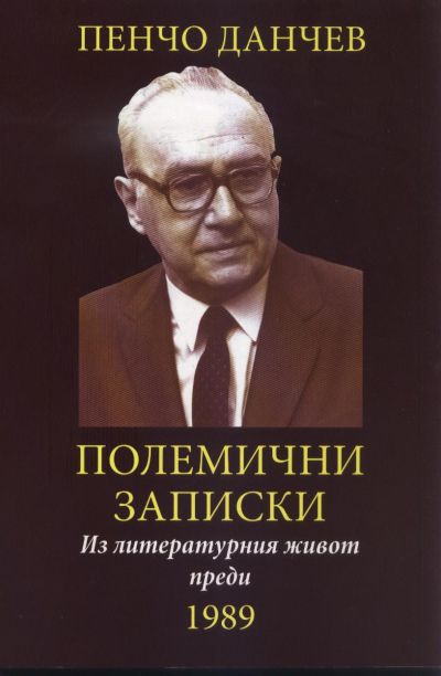 ПОЛЕМИЧНИ ЗАПИСКИ