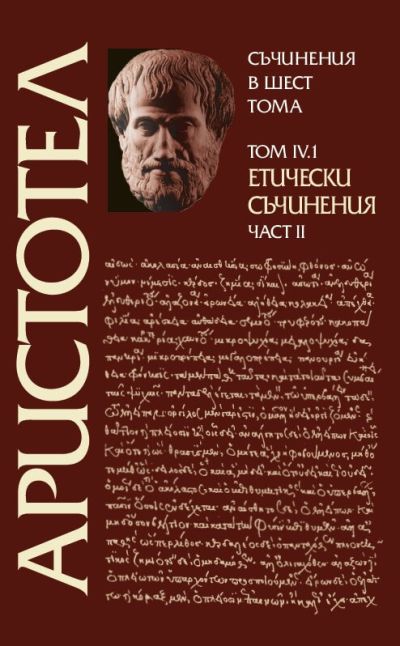 ЕТИЧЕСКИ СЪЧИНЕНИЯ – том IV.1 – част II