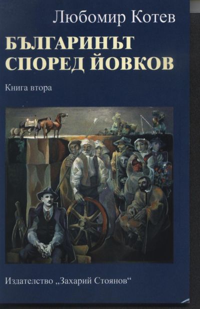 БЪЛГАРИНЪТ СПОРЕД ЙОВКОВ