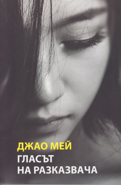 ГЛАСЪТ НА РАЗКАЗВАЧА – ДЖАО МЕЙ