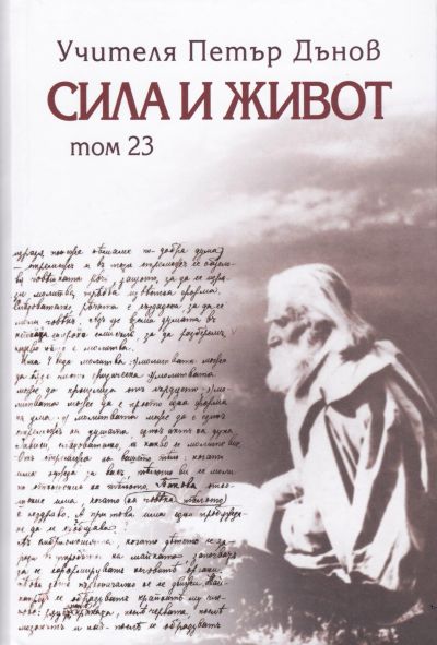 СИЛА И ЖИВОТ – 23